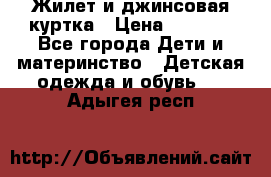 Жилет и джинсовая куртка › Цена ­ 1 500 - Все города Дети и материнство » Детская одежда и обувь   . Адыгея респ.